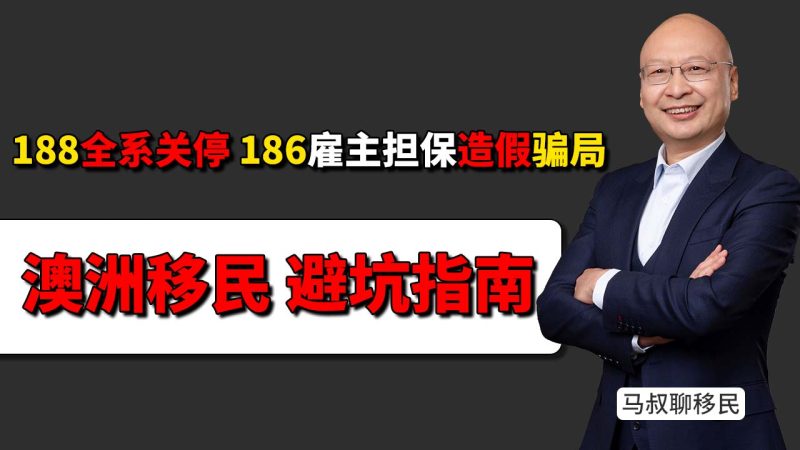 澳洲移民造假内幕：188全系关停后，市面上满天飞的186雇主担保到底藏着什么陷阱 - 英语不好职业受限？千万别拿全家前途去赌“包装学历”的拒签风险-神州四方移民