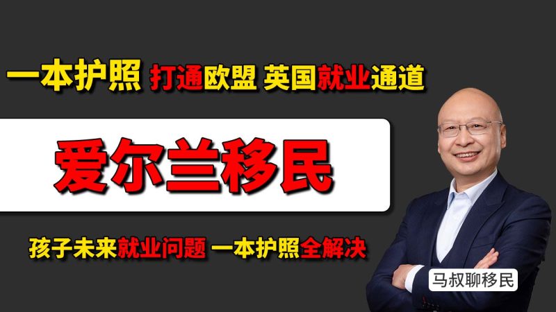 一本爱尔兰护照，打通欧盟+英国就业通道 - 爱尔兰护照是欧洲最值钱的身份 - 爱尔兰身份相比葡萄牙有什么优势？