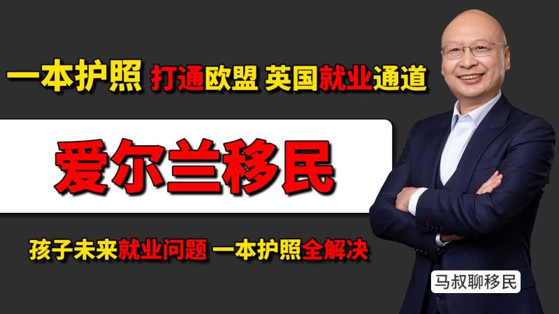 一本爱尔兰护照，打通欧盟+英国就业通道 - 爱尔兰护照是欧洲最值钱的身份 - 爱尔兰身份相比葡萄牙有什么优势？-神州四方移民