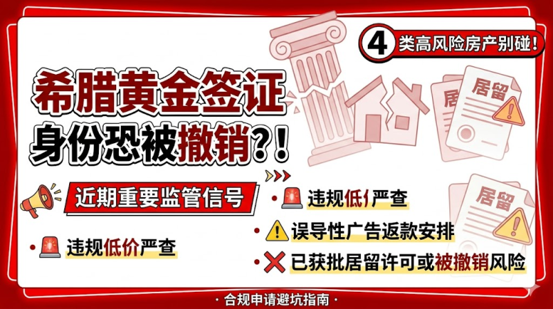 2026希腊移民政策巨变：严查虚假房产交易！为什么说贪图“低价包办”会毁了全家身份 - 希腊移民资产安全：便宜不是底线，合规才是底线！