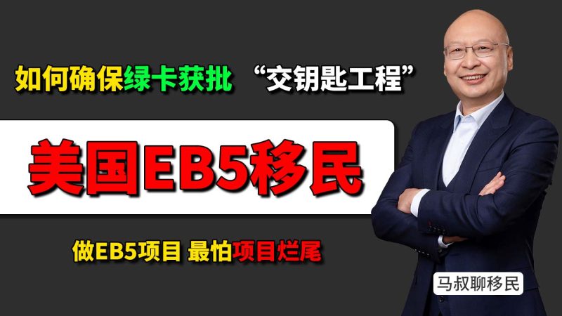 什么是EB5投资移民项目交钥匙工程？如何提高美国绿卡和资金安全性？- 美国EB5投资移民如何确保绿卡获批？先看项目能不能创造10个就业-神州四方移民