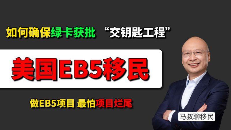 什么是EB5投资移民项目交钥匙工程？如何提高美国绿卡和资金安全性？- 美国EB5投资移民如何确保绿卡获批？先看项目能不能创造10个就业