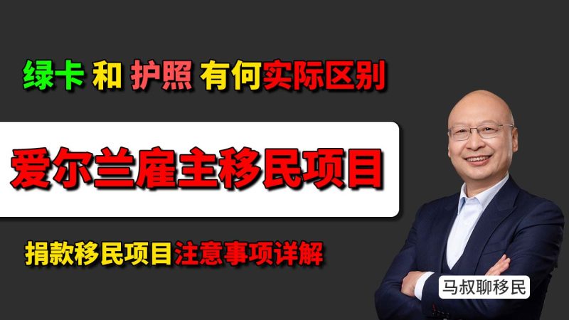爱尔兰绿卡和护照有什么区别 差别到底在哪 - 爱尔兰捐款移民是不是不用住就能拿欧洲身份
