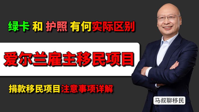 爱尔兰绿卡和护照有什么区别 差别到底在哪 - 爱尔兰捐款移民是不是不用住就能拿欧洲身份-神州四方移民