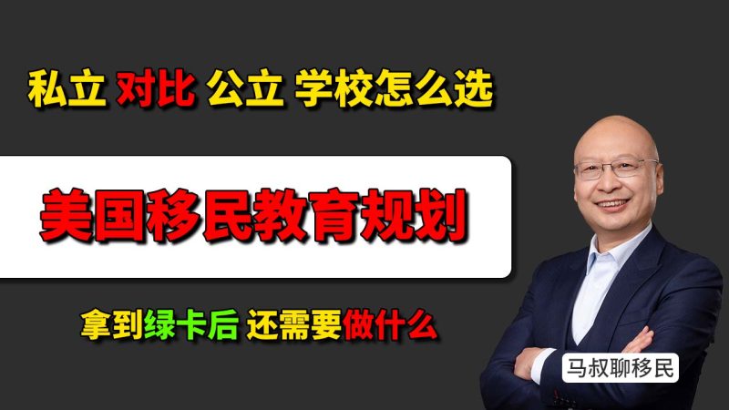 美国移民教育规划：拿到绿卡怎么给孩子挑学校？- 美国移民择校攻略：私立vs公立怎么选？- 有了绿卡就能随便上好学校？