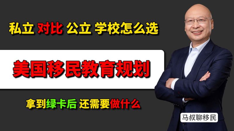 美国移民教育规划：拿到绿卡怎么给孩子挑学校？- 美国移民择校攻略：私立vs公立怎么选？- 有了绿卡就能随便上好学校？-神州四方移民