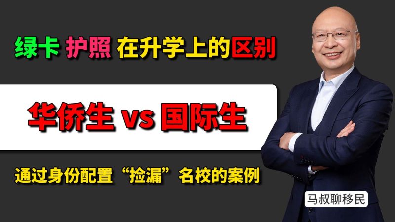 绿卡和护照在升学上有啥区别 - 华侨生联考 vs 国际生免考 底层逻辑 - 如何合规 真实 稳妥地搞定子女升学-神州四方移民