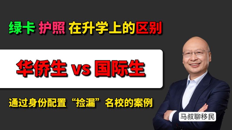 绿卡和护照在升学上有啥区别 - 华侨生联考 vs 国际生免考 底层逻辑 - 如何合规 真实 稳妥地搞定子女升学