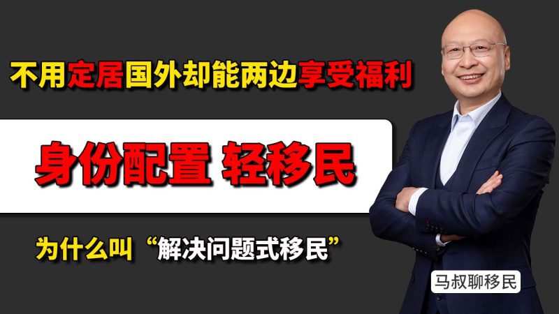 什么是轻移民?不用定居国外却能两边享受福利?为什么现在越来越多人开始做身份配置 - 现在的移民为什么叫“解决问题式移民”?-神州四方移民