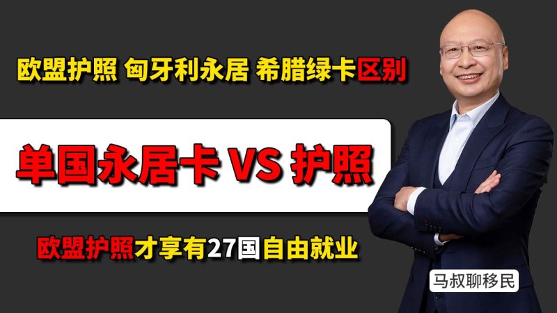 欧洲身份怎么选?单国绿卡还是欧盟护照? - 葡萄牙护照、匈牙利永居、希腊绿卡区别到底有多大?-神州四方移民