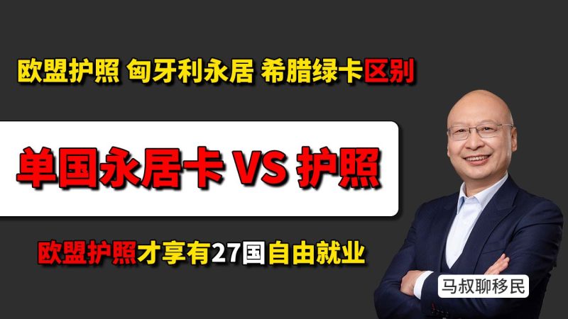 欧洲身份怎么选？单国绿卡还是欧盟护照？ - 葡萄牙护照、匈牙利永居、希腊绿卡区别到底有多大？