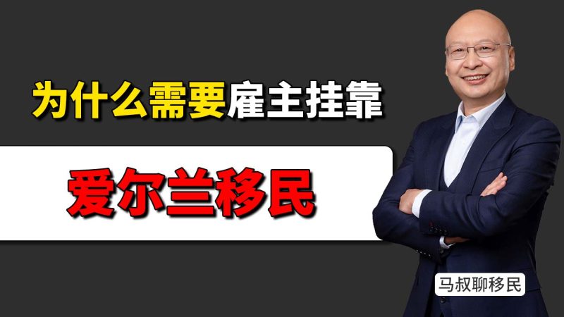 爱尔兰关键技能移民到底是不是“挂靠”?马叔讲透真实逻辑 - 为什么很多人把爱尔兰当成“英国跳板”?-神州四方移民