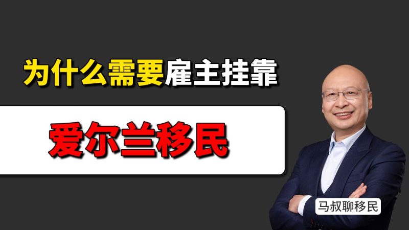 爱尔兰关键技能移民到底是不是“挂靠”？马叔讲透真实逻辑 - 为什么很多人把爱尔兰当成“英国跳板”？