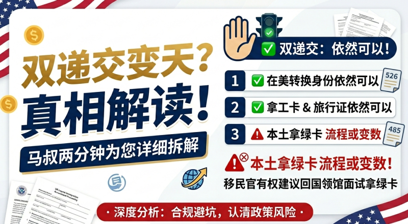 美国EB5政策突变？？双递交还能做，但最后可能要回国拿卡 - 双递交最新解读：工卡还能拿，485可能回广州面签