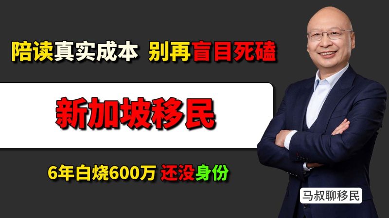 新加坡教育跳板的惊天陷阱：6年烧掉600万却可能“踏空”？- 新加坡留学和美国EB-5怎么选 , 新加坡留学成本太高？-神州四方移民