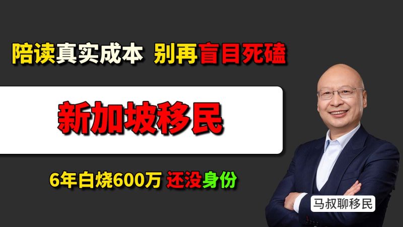 新加坡教育跳板的惊天陷阱：6年烧掉600万却可能“踏空”？- 新加坡留学和美国EB-5怎么选 , 新加坡留学成本太高？