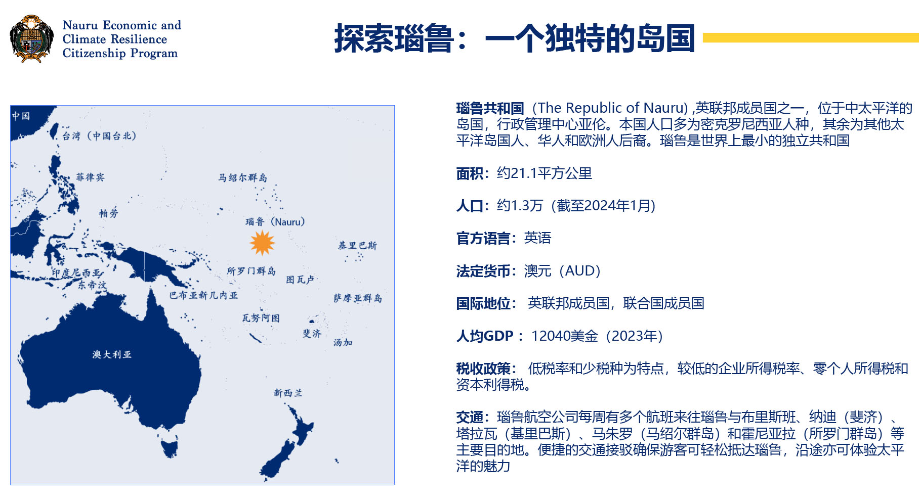 2026瑙鲁经济与气候韧性公民身份计划_ 3个月内获批 英联邦护照 一家四代拿身份-神州四方移民