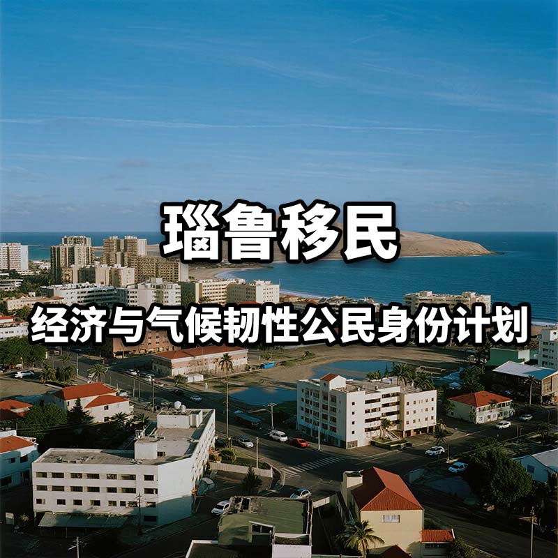 2026瑙鲁经济与气候韧性公民身份计划_ 3个月内获批 英联邦护照 一家四代拿身份