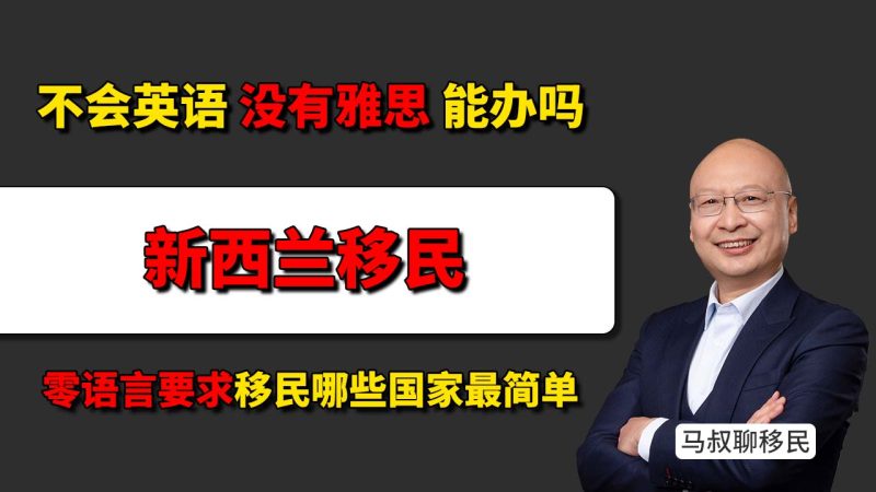 澳洲、新西兰、加拿大为什么不适合没语言的人？ - 零语言要求移民哪些国家最简单？不会英语还能移民吗？