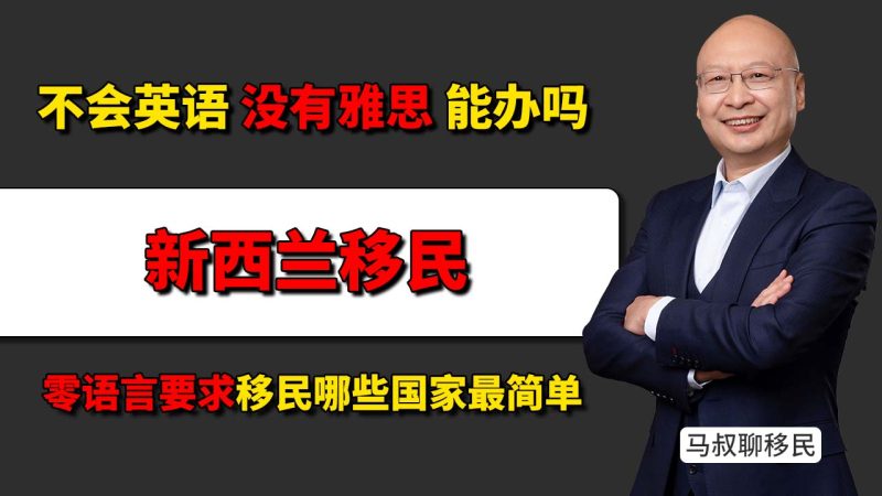 澳洲、新西兰、加拿大为什么不适合没语言的人？ - 零语言要求移民哪些国家最简单？不会英语还能移民吗？-神州四方移民