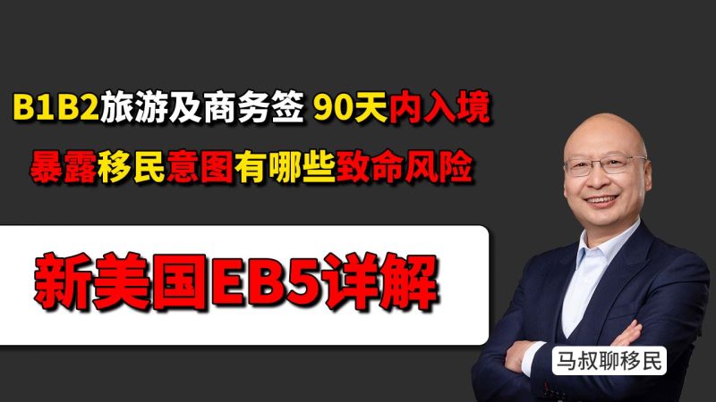 美国EB5投资移民 B1/B2旅游及商务签证入境要注意什么，双递交流程里最危险的操作 - 旅游签入境后90天内暴露移民意图，会有什么风险？