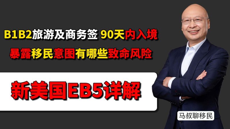 美国EB5投资移民 B1/B2旅游及商务签证入境要注意什么,双递交流程里最危险的操作 - 旅游签入境后90天内暴露移民意图,会有什么风险?-神州四方移民