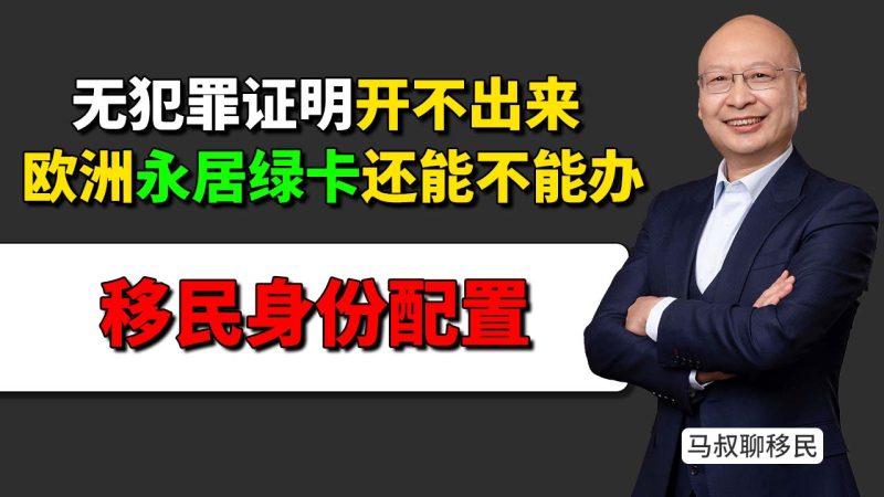 无犯罪证明开不出,欧洲永居身份还能不能做?-神州四方移民
