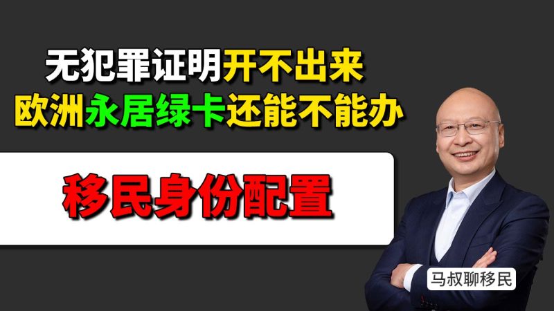 无犯罪证明开不出，欧洲永居身份还能不能做？