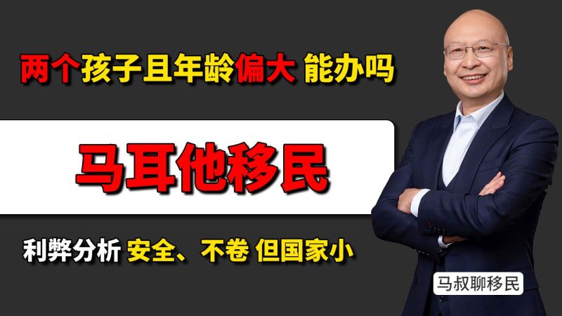 两个孩子适合办理哪国身份配置?马耳他为什么更合适 - 马耳他能带大龄子女吗?未婚在读就有机会-神州四方移民