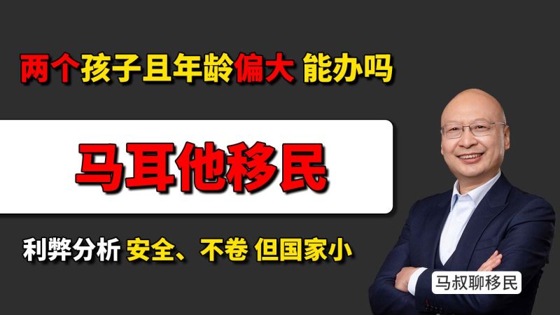 两个孩子适合办理哪国身份配置？马耳他为什么更合适 - 马耳他能带大龄子女吗？未婚在读就有机会