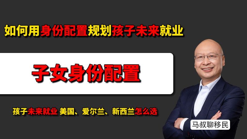 美国EB5、爱尔兰关键岗位、新西兰移民，哪个性价比更高？ - 孩子未来就业，美国、爱尔兰、新西兰怎么选？