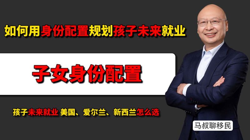 美国EB5、爱尔兰关键岗位、新西兰移民,哪个性价比更高? - 孩子未来就业,美国、爱尔兰、新西兰怎么选?-神州四方移民