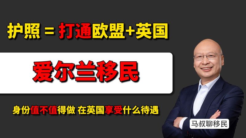 拿爱尔兰护照，为什么等于打通欧盟和英国？- 爱尔兰护照能在英国享受什么待遇？- 孩子未来想走英国和欧洲，爱尔兰身份值不值得做？