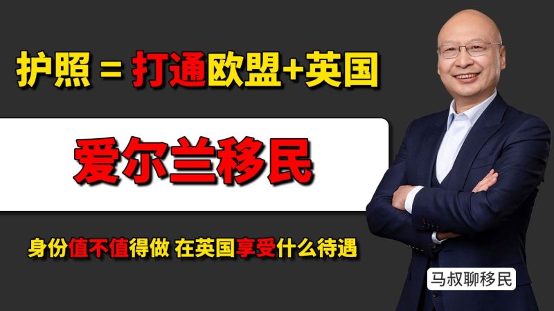 拿爱尔兰护照,为什么等于打通欧盟和英国?- 爱尔兰护照能在英国享受什么待遇?- 孩子未来想走英国和欧洲,爱尔兰身份值不值得做?-神州四方移民