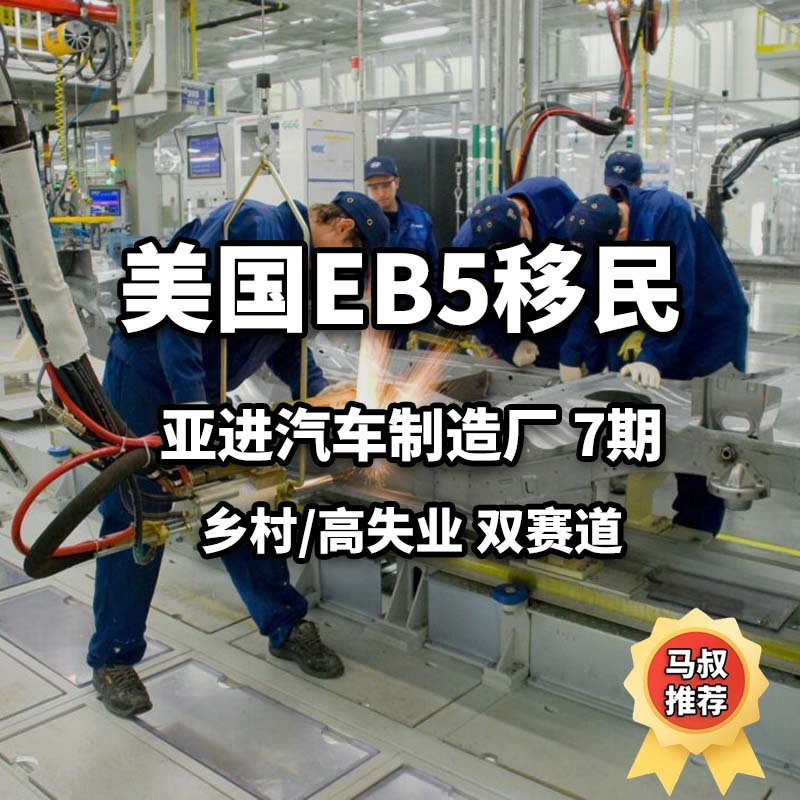 SRC Ecoplastic基金七期 韩国现代 起亚供应链汽车零部件配件厂_美国EB5高失业乡村双赛道免排期项目_优先审理快速拿美国绿卡2026首选