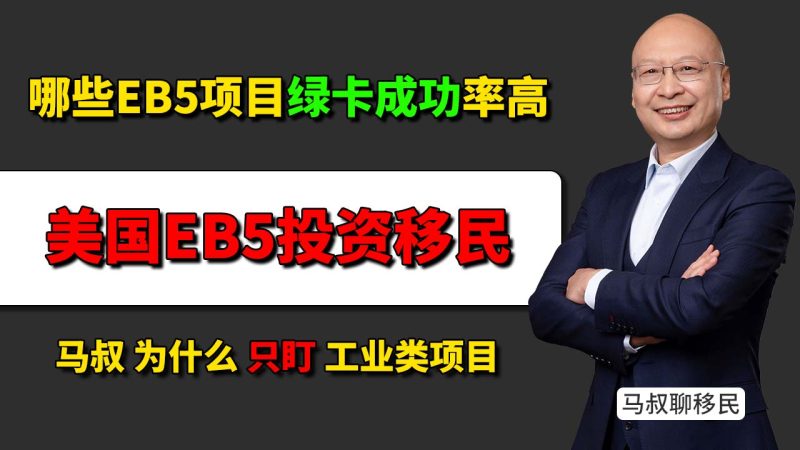 为什么美国EB5投资移民工业项目成功率高?哪些EB5项目绿卡成功率更高?- 马叔亲赴佐治亚州考察,为什么看好亚进汽车制造厂七期-神州四方移民