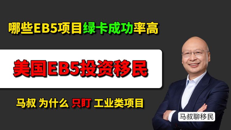 为什么美国EB5投资移民工业项目成功率高？哪些EB5项目绿卡成功率更高？- 马叔亲赴佐治亚州考察，为什么看好亚进汽车制造厂七期