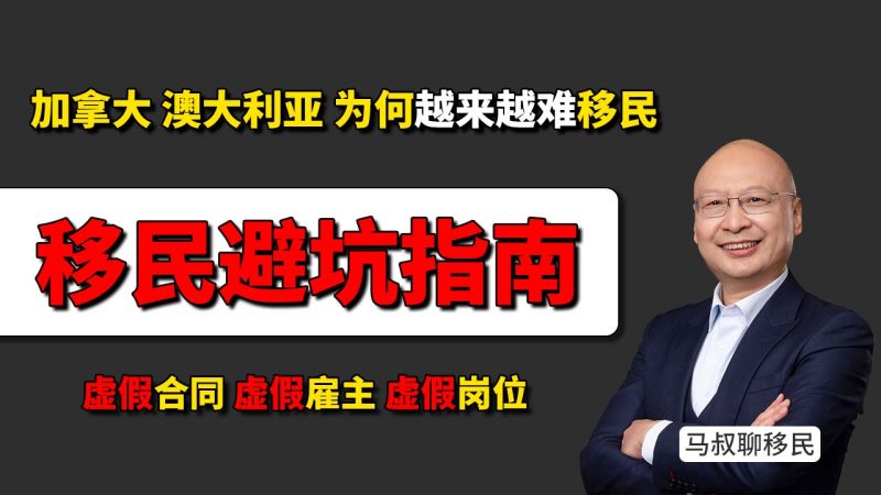 加拿大、澳大利亚为何越来越难移民？雇主担保成移民陷阱 - 虚假合同、虚假雇主、虚假岗位，雇主担保最大风险是什么？