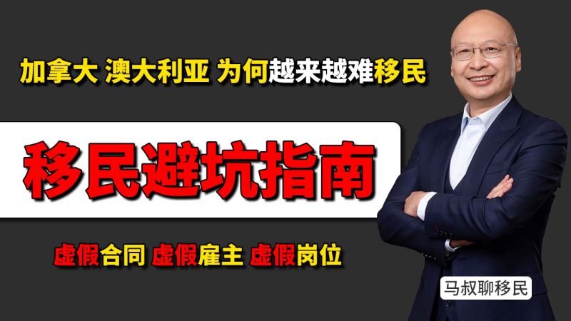 加拿大、澳大利亚为何越来越难移民?雇主担保成移民陷阱 - 虚假合同、虚假雇主、虚假岗位,雇主担保最大风险是什么?-神州四方移民