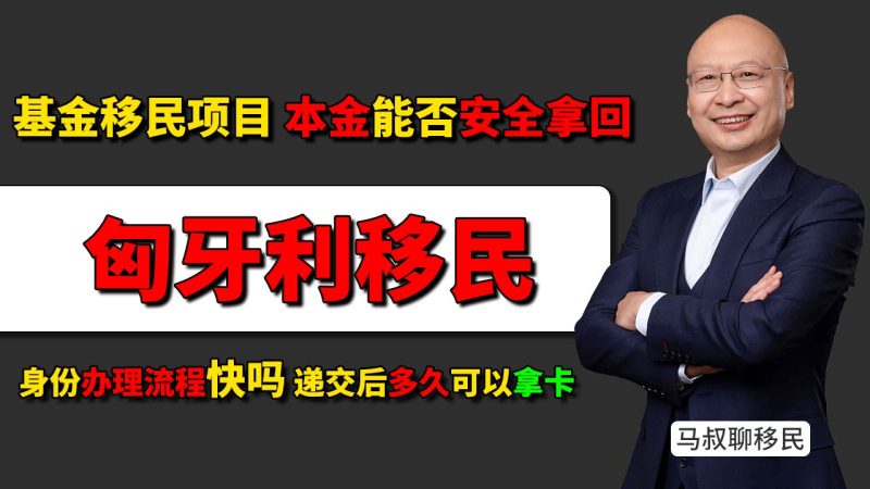 匈牙利移民性价比高吗 基金安全吗 - 25万欧元匈牙利基金移民本金能否拿回 - 办理流程快吗 递交后多久可以拿永居卡-神州四方移民