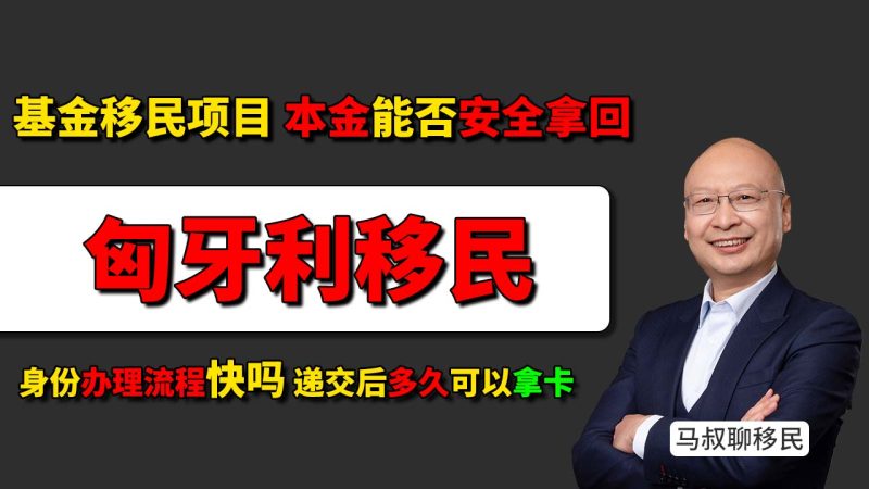 匈牙利移民性价比高吗 基金安全吗 - 25万欧元匈牙利基金移民本金能否拿回 - 办理流程快吗 递交后多久可以拿永居卡