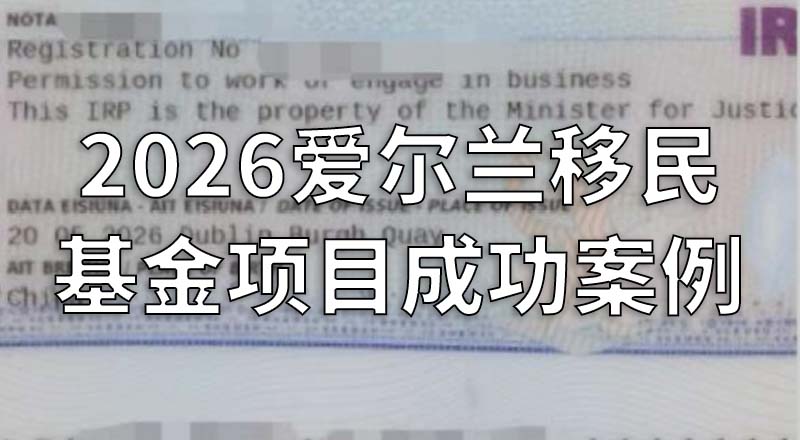 2026爱尔兰基金项目成功案例 顺利完成获批、登陆及IRP居留卡办理