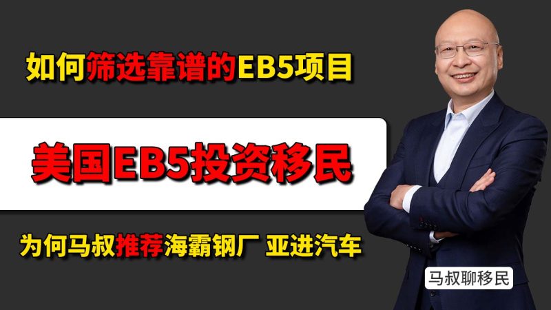 如何筛选靠谱的美国EB5项目?为何马叔推荐海霸钢厂和亚进汽车厂 - 独家订单、就近建厂,亚进汽车七期为什么不愁销售-神州四方移民