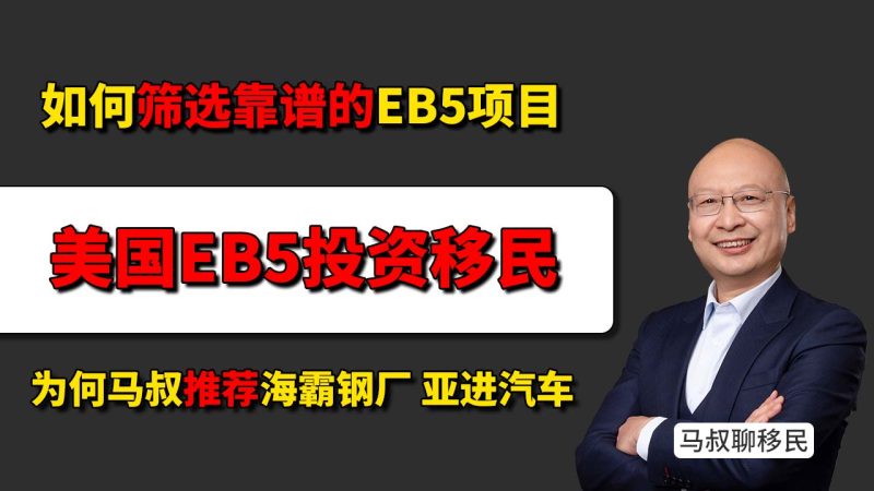 如何筛选靠谱的美国EB5项目？为何马叔推荐海霸钢厂和亚进汽车厂 - 独家订单、就近建厂，亚进汽车七期为什么不愁销售