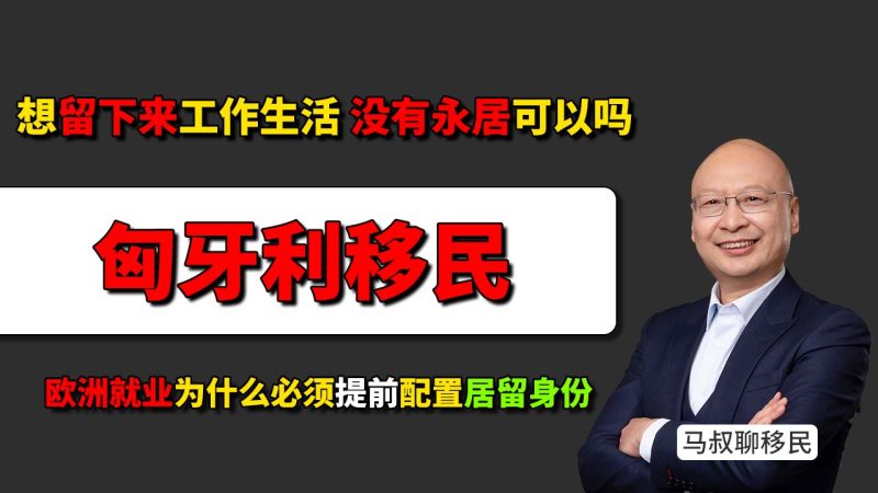 没身份寸步难行！想在欧洲就业，先拿居留才是硬道理 - 孩子想留在匈牙利工作，没有永居可以吗？欧洲就业为什么必须提前配置居留身份？