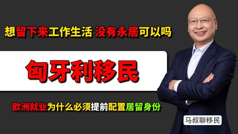 没身份寸步难行!想在欧洲就业,先拿居留才是硬道理 - 孩子想留在匈牙利工作,没有永居可以吗?欧洲就业为什么必须提前配置居留身份?-神州四方移民