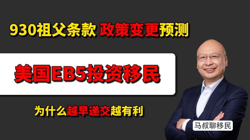 美国EB5投资移民祖父条款2026年9月30日到期，会影响已经递交的申请吗？- EB5要不要赶在9月30日前递交？为什么越早递交越有利