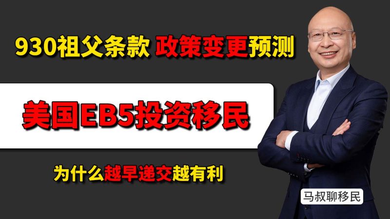 美国EB5投资移民祖父条款2026年9月30日到期，会影响已经递交的申请吗？- EB5要不要赶在9月30日前递交？为什么越早递交越有利-神州四方移民