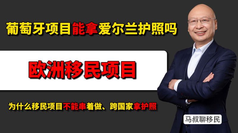 葡萄牙移民能拿爱尔兰护照吗？- 选定哪个国家项目，就拿哪个国家身份，护照不能跨项目获取 - 葡萄牙和爱尔兰怎么选？-神州四方移民