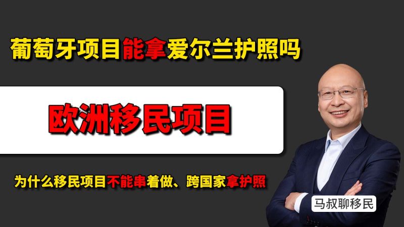 葡萄牙移民能拿爱尔兰护照吗？- 选定哪个国家项目，就拿哪个国家身份，护照不能跨项目获取 - 葡萄牙和爱尔兰怎么选？